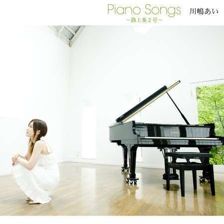 旅立ちの日に 川嶋あい Piano Songs 路上集2号 專輯 Line Music 旅立ちの日に 川嶋あい Piano Songs 路上集2号 專輯 Line Music