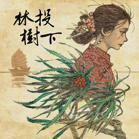 林投樹下