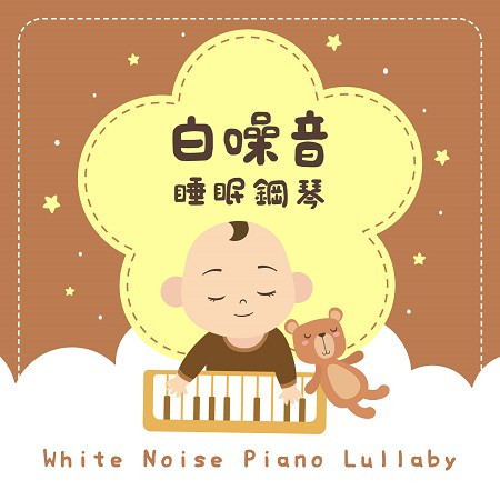 白噪音睡眠鋼琴：古典樂效應．水晶搖籃曲 (White Noise Piano Lullaby)