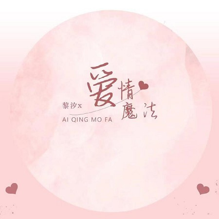 愛情魔法