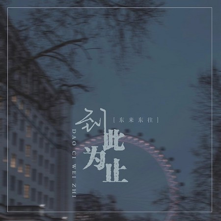 到此為止