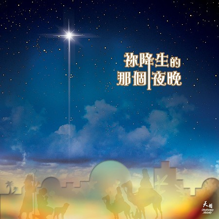祢降生的那個夜晚