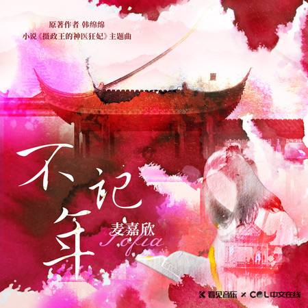 《攝政王的神醫狂妃》小說原聲帶