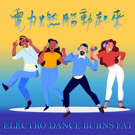 電力燃脂動起來 Electro Dance Burns Fat 專輯封面