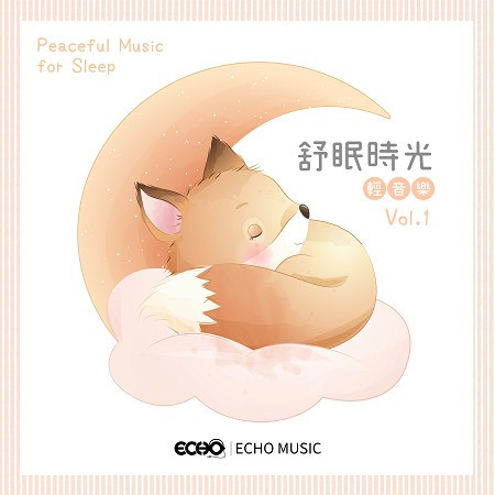 舒眠時光輕音樂 Vol.1 Peaceful Music for Sleep  Vol.1 專輯封面