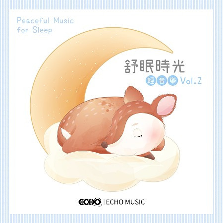 舒眠時光輕音樂 Vol.2 Peaceful Music for Sleep  Vol.2