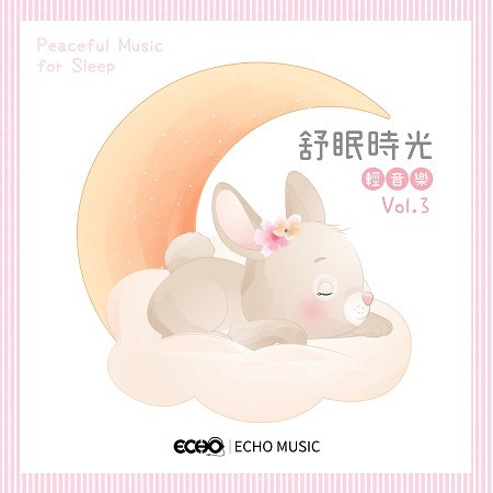 舒眠時光輕音樂 Vol.3 Peaceful Music for Sleep  Vol.3