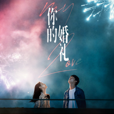 《你的婚禮》電影配樂原聲帶