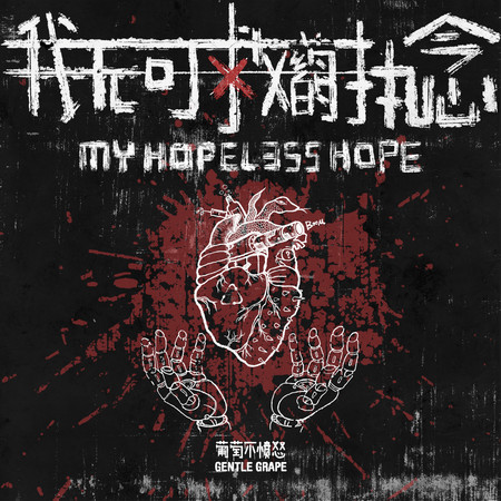 我無可救藥的執念