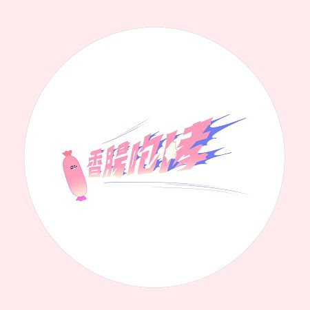 對錯