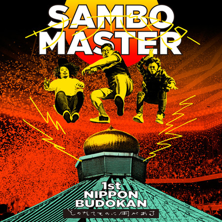 1st日本武道館 需要用到那棟建築物 Live At 日本武道館17 12 3 專輯 Sambomaster Line Music 1st日本武道館 需要用到那棟建築物 Live At 日本武道館17 12 3 專輯 Sambomaster Line Music