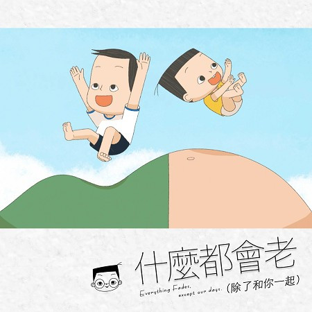 什麼都會老(除了和你一起)