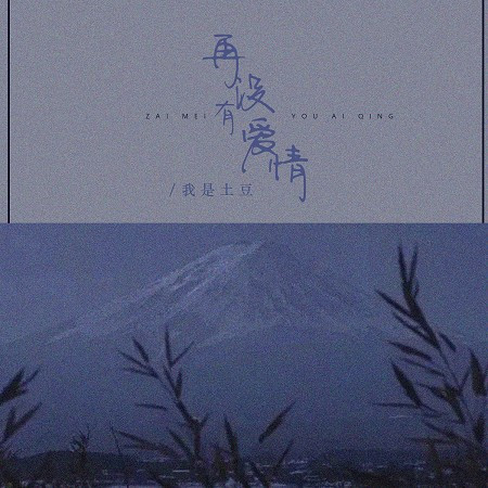 再沒有愛情