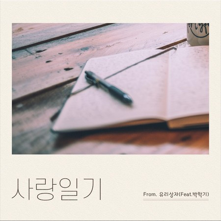 Love diary 사랑일기 (feat. Park hakki)