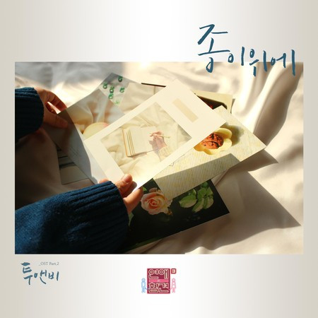 Love Interference Season3 연애의 참견 시즌3 (Original Television Soundtrack), Pt. 2