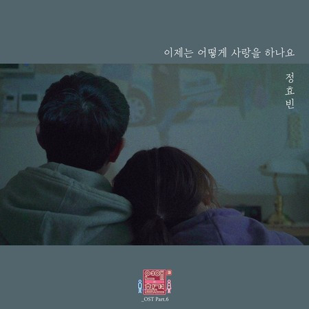 Love Interference Season3 연애의 참견 시즌3 (Original Television Soundtrack), Pt. 6 專輯封面