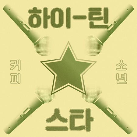 High Teen Star 하이틴 스타