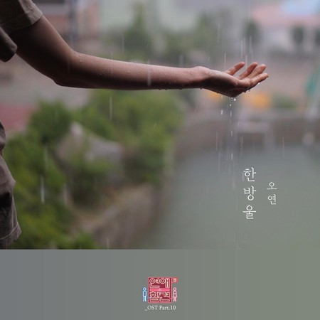 Love Interference Season3 연애의 참견 시즌3 (Original Television Soundtrack), Pt. 10