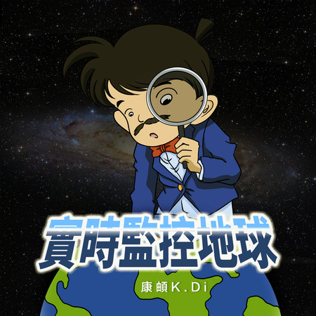 實時監控地球
