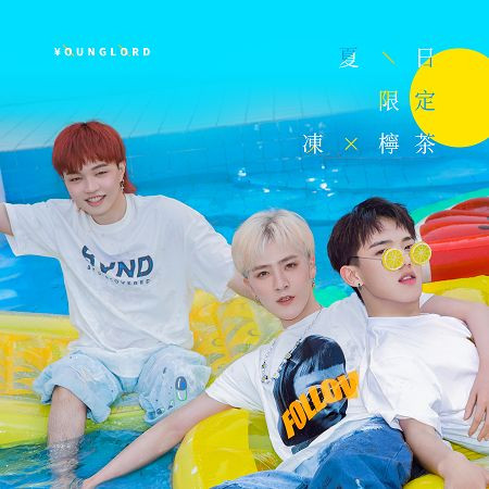 夏日限定凍檸茶