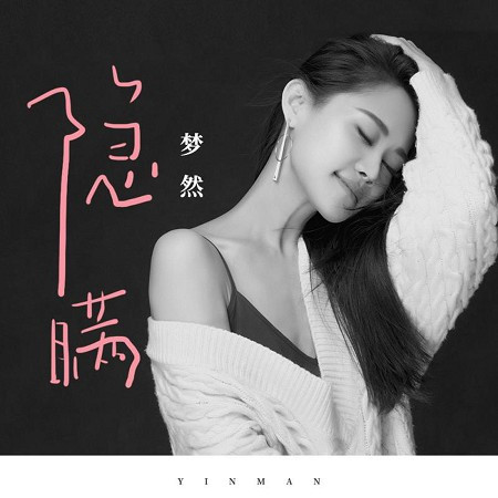 隱瞞專輯 - 夢然 undefined - LINE MUSIC