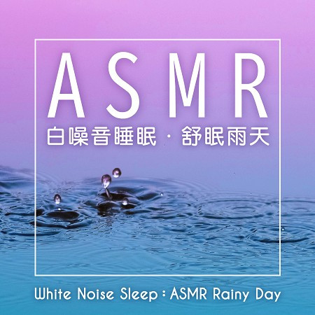 白噪音睡眠：ASMR舒眠雨天 (White Noise Sleep：ASMR Rainy Day)