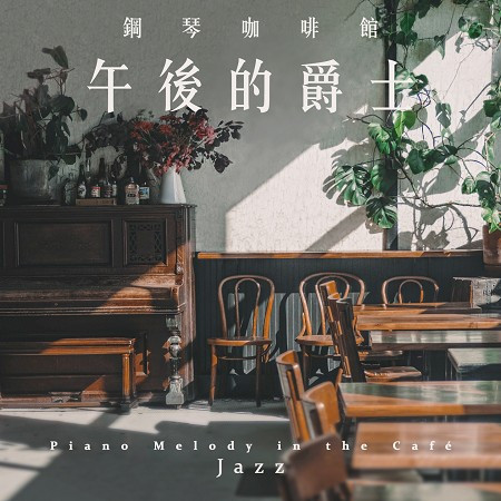 鋼琴咖啡館：午後的爵士 (Piano Melody in the Cafe：Jazz) 專輯封面