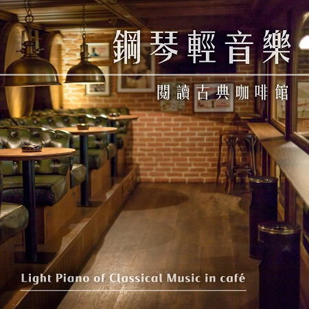 鋼琴輕音樂．閱讀古典咖啡館 (Light Piano of Classical Music in café)