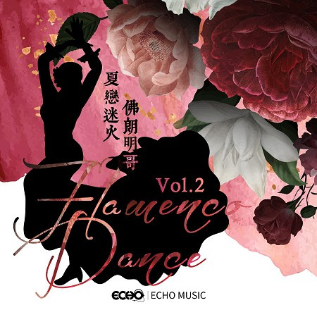 夏戀迷火．佛朗明哥 Vol.2 Flamenco Dance Vol.2 專輯封面