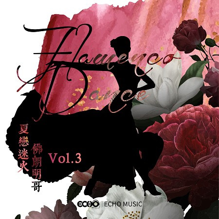 夏戀迷火．佛朗明哥 Vol.3 Flamenco Dance Vol.3