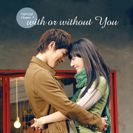 사랑의 단상 Chapter 1 : With Or Without You