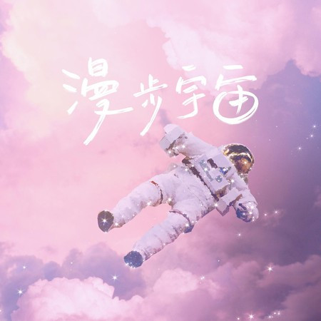 漫步宇宙（伴奏）