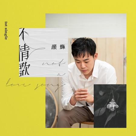 不情歌
