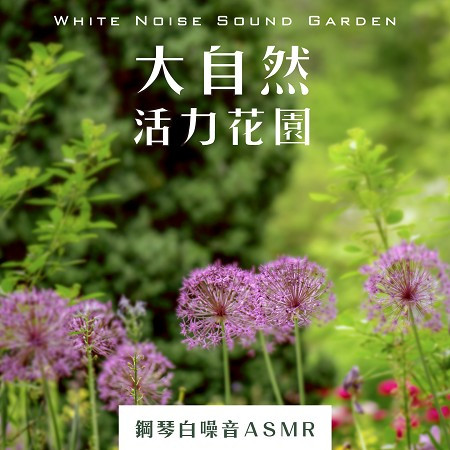 涓涓流水聲 (Water trickle)