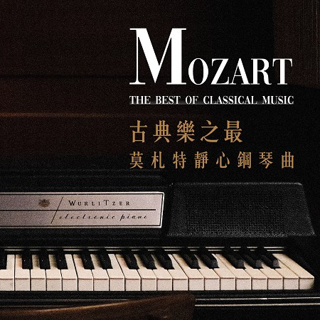 古典樂之最：莫札特靜心鋼琴曲 (The Best of Classical Music: Mozart's Meditation Piano)
