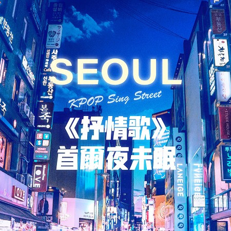 《抒情歌》：首爾夜未眠 (KPOP Sing Street：SEOUL)