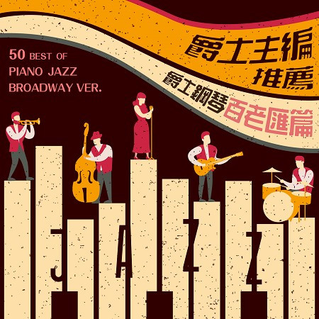 爵士主編推薦：爵士鋼琴百老匯篇 (50 best of Piano Jazz Broadway ver.)
