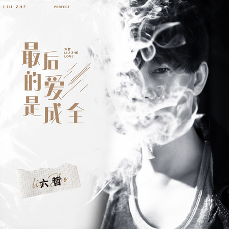 最後的愛是成全