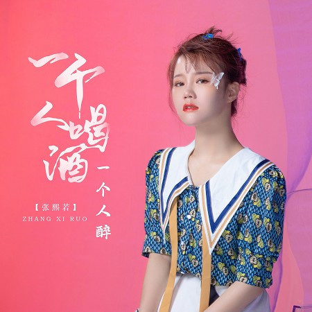 一個人喝酒一個人醉