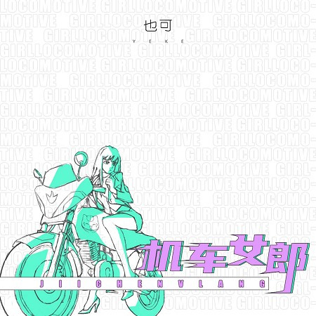 機車女郎（DJR7） 專輯封面