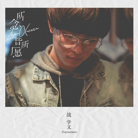 所念皆所願（DJ偉然版）