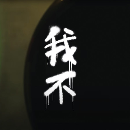 我不 專輯封面