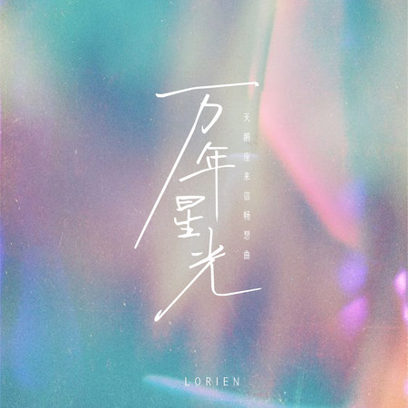 萬年星光 (天鵝座來信暢想曲)