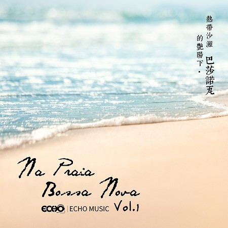 熱帶沙灘的艷陽下．巴莎諾瓦  Vol.1 Na Praia．Bossa Nova  Vol.1 專輯封面