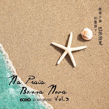 熱帶沙灘的艷陽下．巴莎諾瓦  Vol.3 Na Praia．Bossa Nova  Vol.3 專輯封面