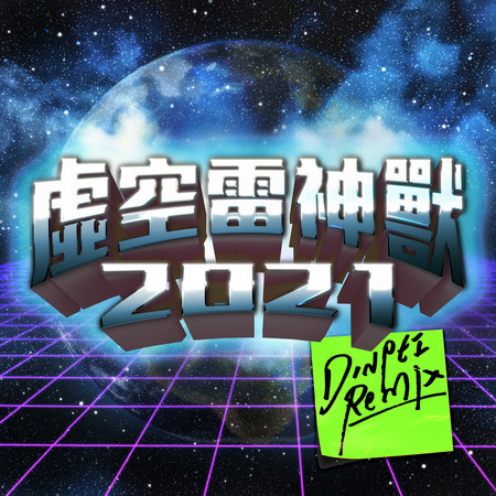 算了啦！虛空雷神獸 (DinPei Remix)