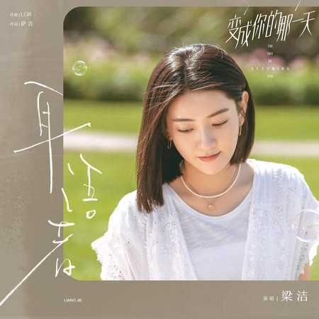 耳語者 (電視劇《變成你的那一天》片頭曲)