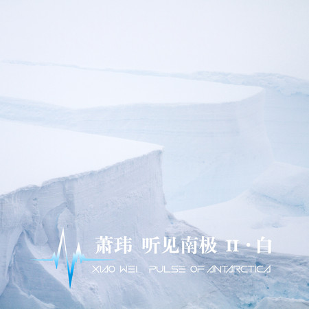 聽見南極 II • 白