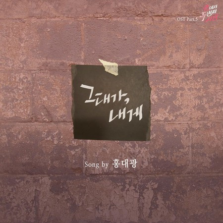 Second Love From The End 끝에서 두 번째 사랑 (Original Television Soundtrack), Pt. 5