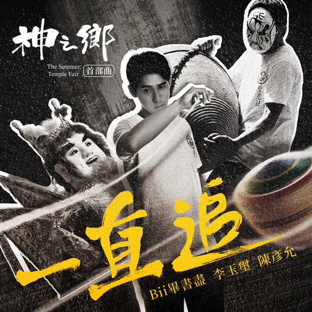 一直追 - 電視劇《神之鄉》首部曲